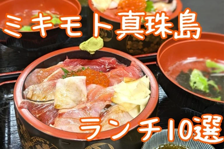 ミキモト真珠島周辺ランチ10選｜徒歩5分の海鮮丼から車で行く展望カフェまで実食