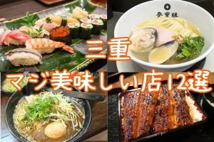 三重 マジ美味しい店 特集