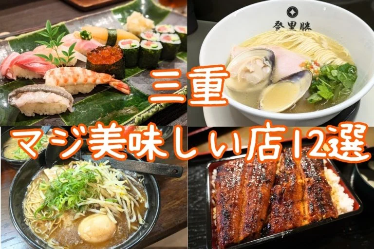 【店舗記載済み】ケンチェ飯が本気で選んだ、三重全域のマジ美味しい店12選｜全店実食済み