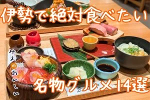 伊勢名物特集