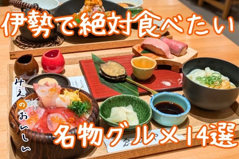 初めての伊勢参拝で失敗しない名物食べ物14選｜赤福だけじゃない、全店実食した三重専門メディアが厳選