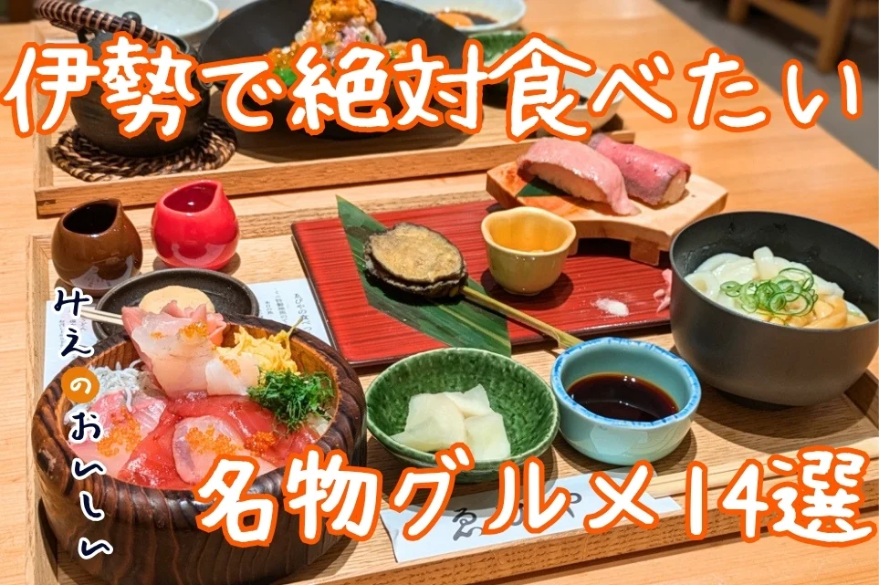 伊勢名物特集