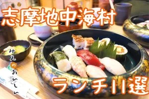 志摩地中海村 周辺ランチ特集