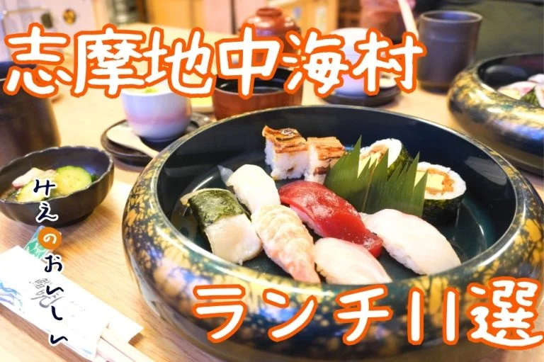 志摩地中海村 周辺ランチ11選｜昼が3時間で終わる町で、閉まる前にたどり着ける11軒