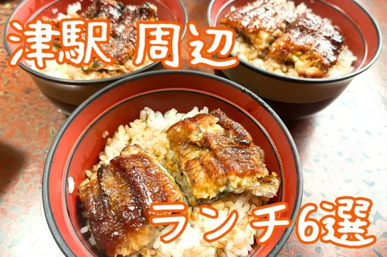 【2026年最新】津駅のランチ6選｜東口と西口、徒歩10分以内で今日開いている店