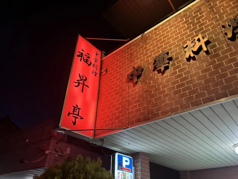 夜に赤く光る福昇亭の袖看板