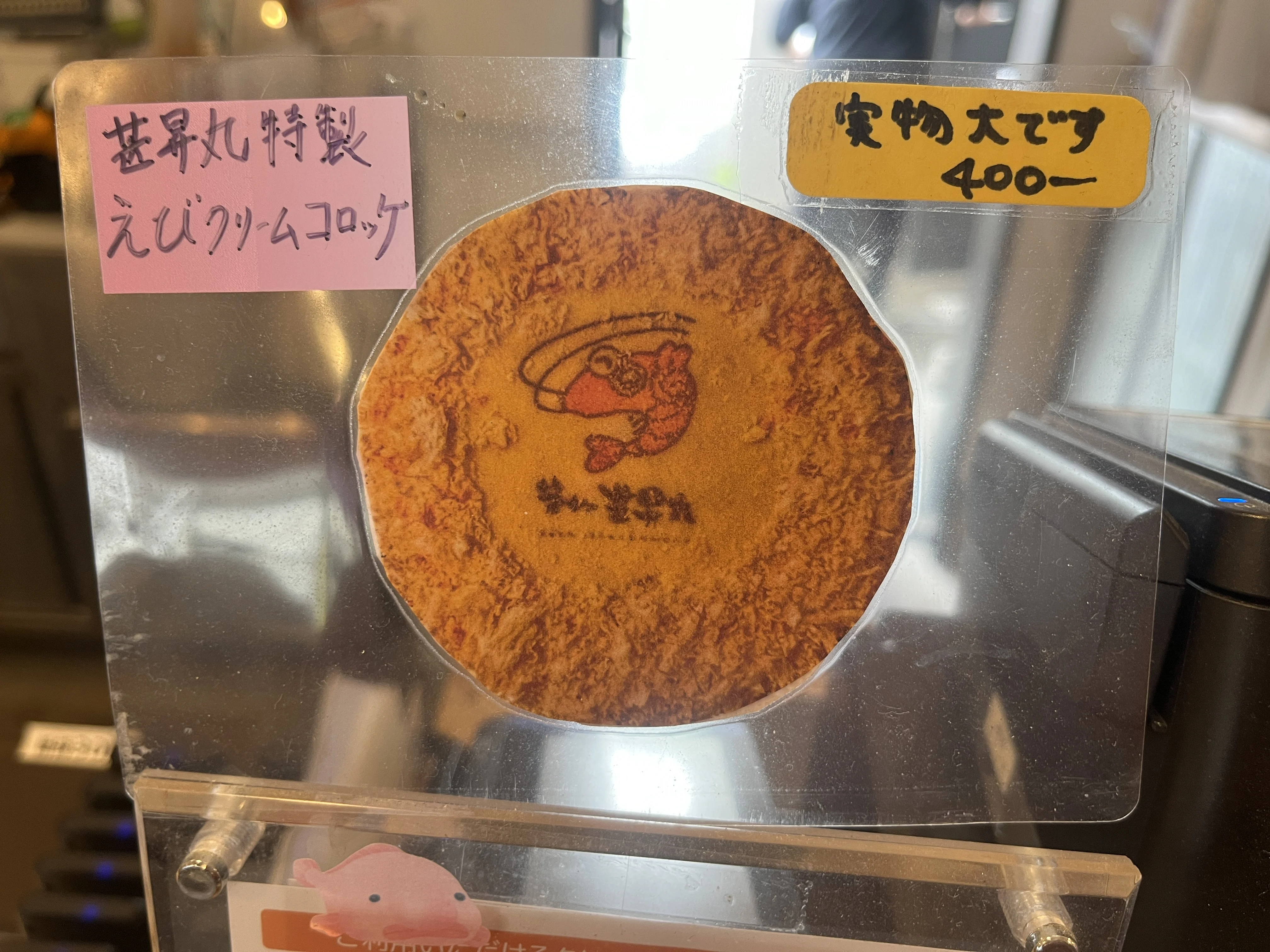 エビクリームコロッケ