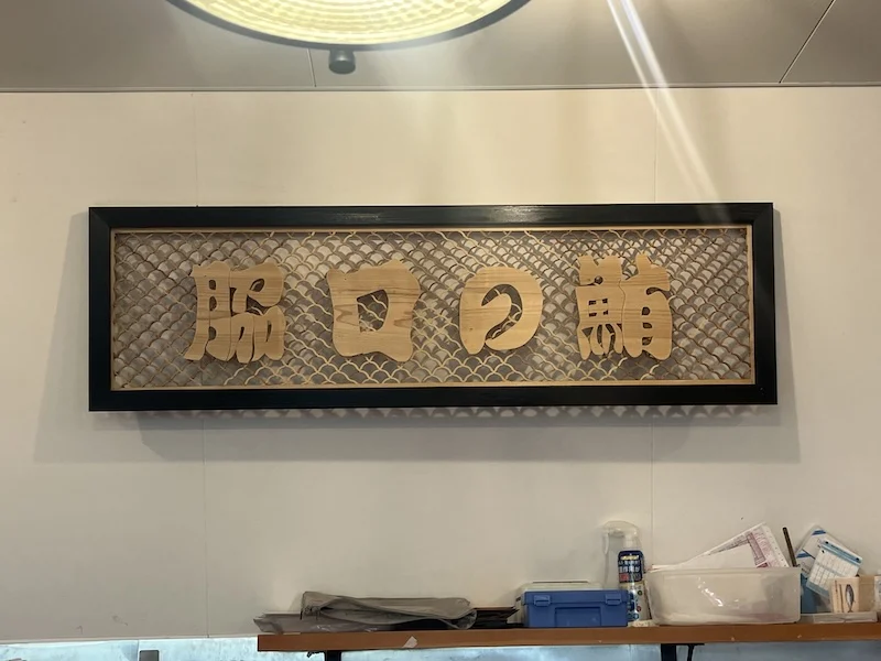 店名が書かれたお店の看板