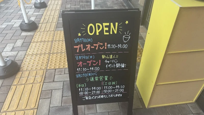 オープン日程を告知する店頭の黒板