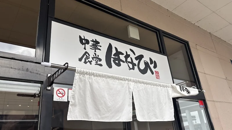 中華食堂はなびの看板