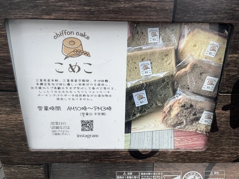 営業時間とInstagramのQRコードが掲載された自販機のパネル