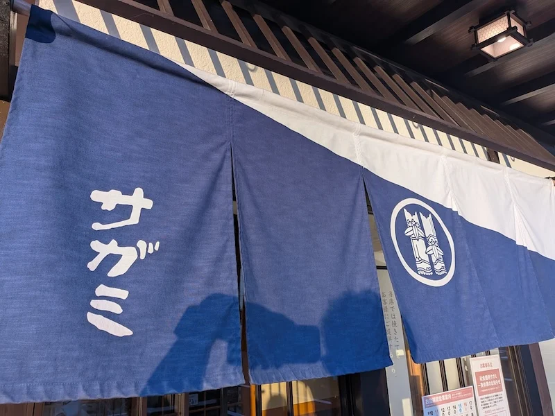 サガミの文字とロゴが入ったのれん