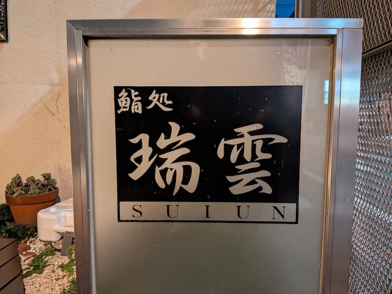 お店の看板