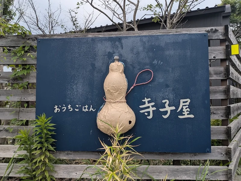 ひょうたんが描かれたお店の看板
