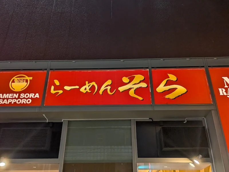 らーめんそらの看板