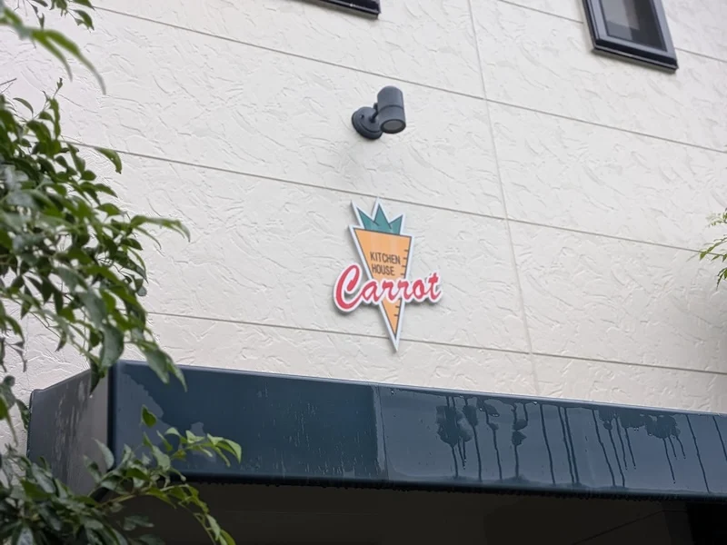 キッチンハウス キャロットの看板