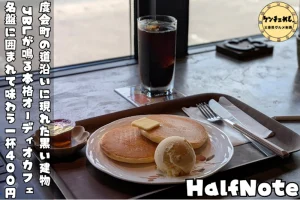 本格オーディオで音楽を楽しめるカフェ「Half Note」