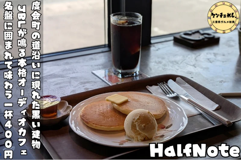本格オーディオで音楽を楽しめるカフェ「Half Note」