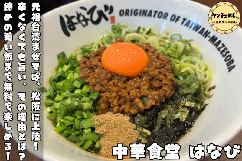 元祖台湾まぜそばが松阪で味わえるお店「中華食堂はなび 松阪店」