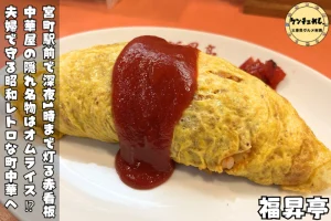 深夜1時まで営業する伊勢市・宮町の町中華「中華料理 福昇亭」