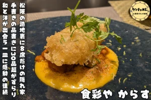 松阪の路地裏に佇む創作割烹「食彩や からす」