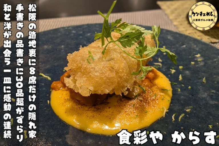 薬膳を学んだ店主の一皿！松阪「食彩や からす」レーズン酵母で仕込む人参の発酵ソース