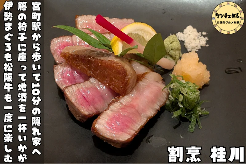 [1233]伊勢の割烹 桂川で味わう伊勢まぐろと三重の地酒！地元の恵みが揃う一之木の名店