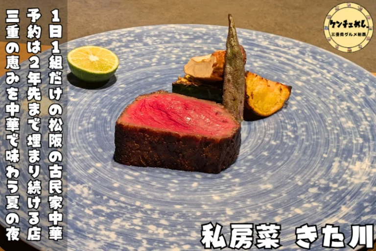 私房菜 きた川の予約・予算・駐車場は？松阪1日1組の古民家中華を実食で徹底解説