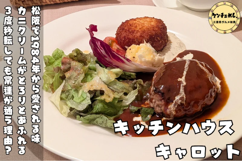 [1236]松阪で1984年創業！キッチンハウスキャロットのハンバーグとカニクリームが絶品
