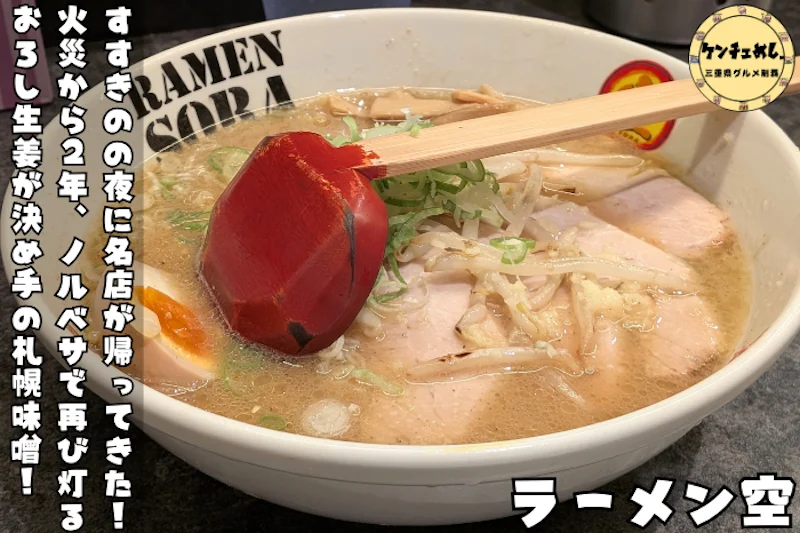 すすきのノルベサ1階で復活した「らーめん空」