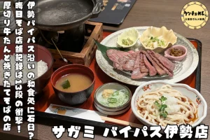 石臼挽きそばと厚切り牛たんが味わえるお店「和食麺処サガミ バイパス伊勢店」