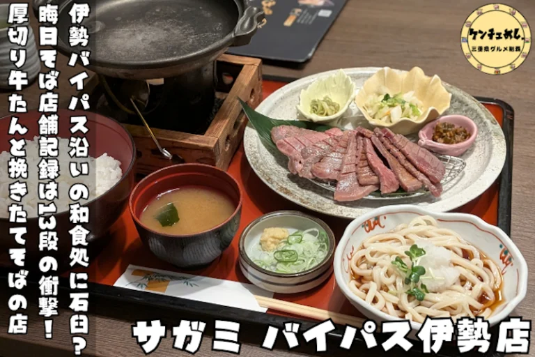 【伊勢市】サガミバイパス伊勢店で厚切り牛たん定食を実食！石臼挽き北海道産そばも