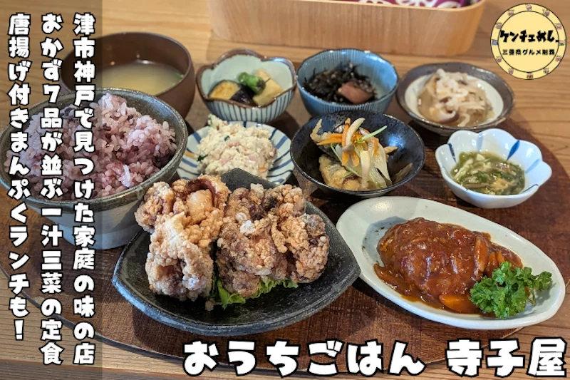 [1239]津市神戸「おうちごはん寺子屋」の古代米は限定10食⁉まごわやさしいランチを実食