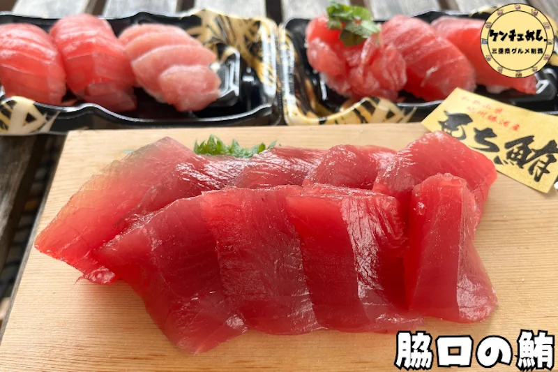 [1237]【多気町VISON】脇口の鮪で明治30年創業の仲卸が選ぶ「もち鮪」の正体とは？