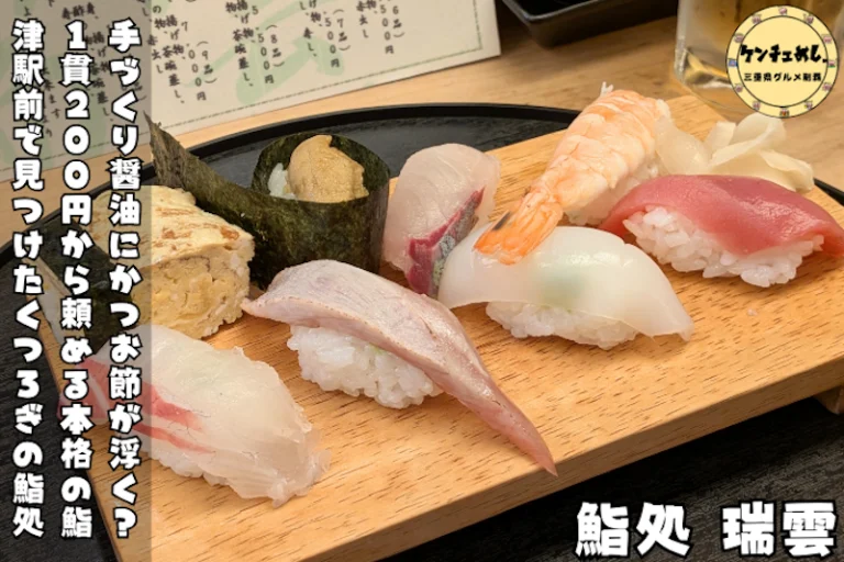 津駅前「鮨処 瑞雲」かつお節が浮く手づくり醤油と全5コースの料金を現地調査