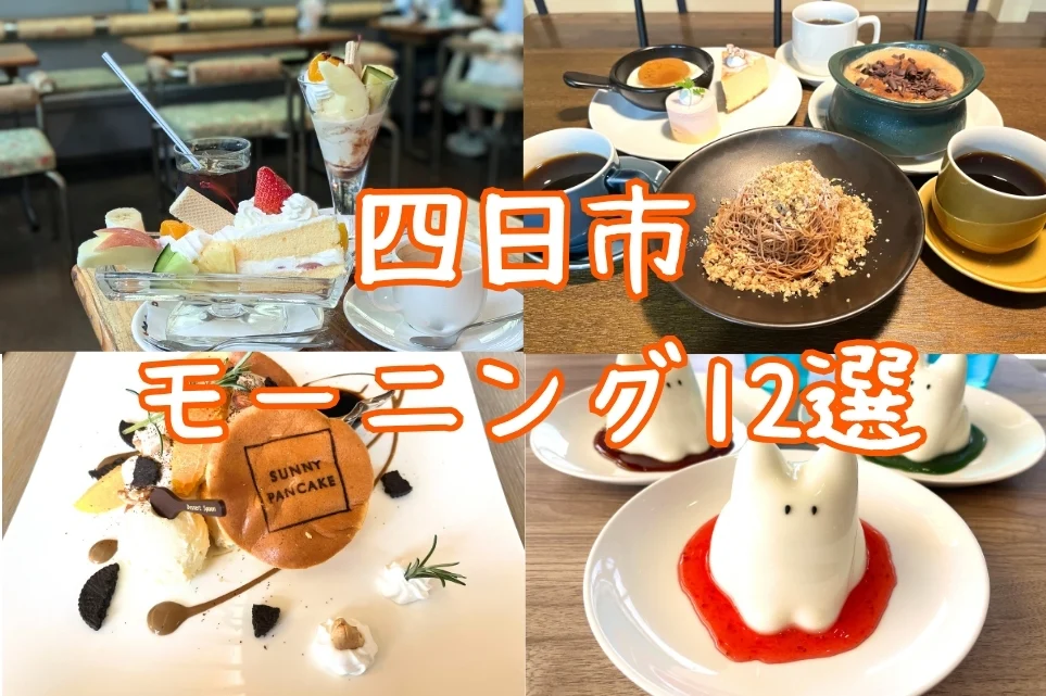 四日市モーニング特集