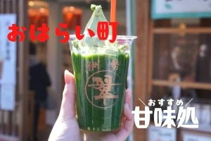 甘味処特集