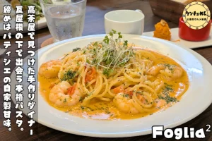 手作りパスタと自家製デザートが味わえるお店「cafe&diner Foglia²」