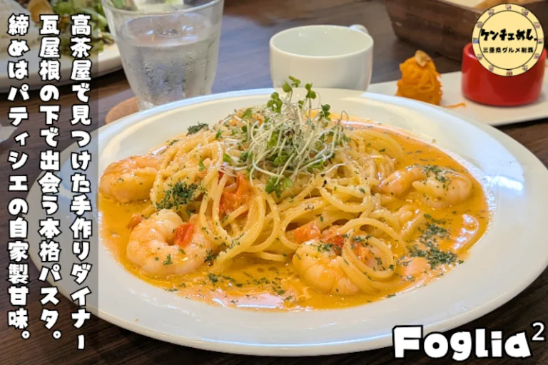 高茶屋の瓦屋根カフェFoglia²へ！掘りごたつ席もある手作りパスタランチの店