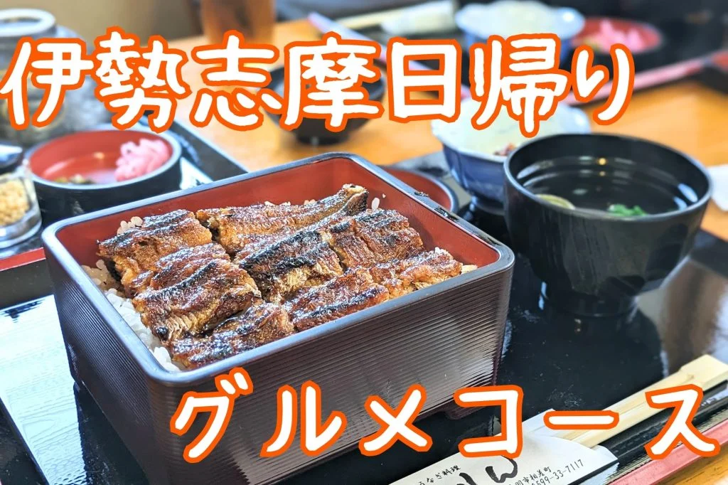 伊勢志摩日帰りグルメコース