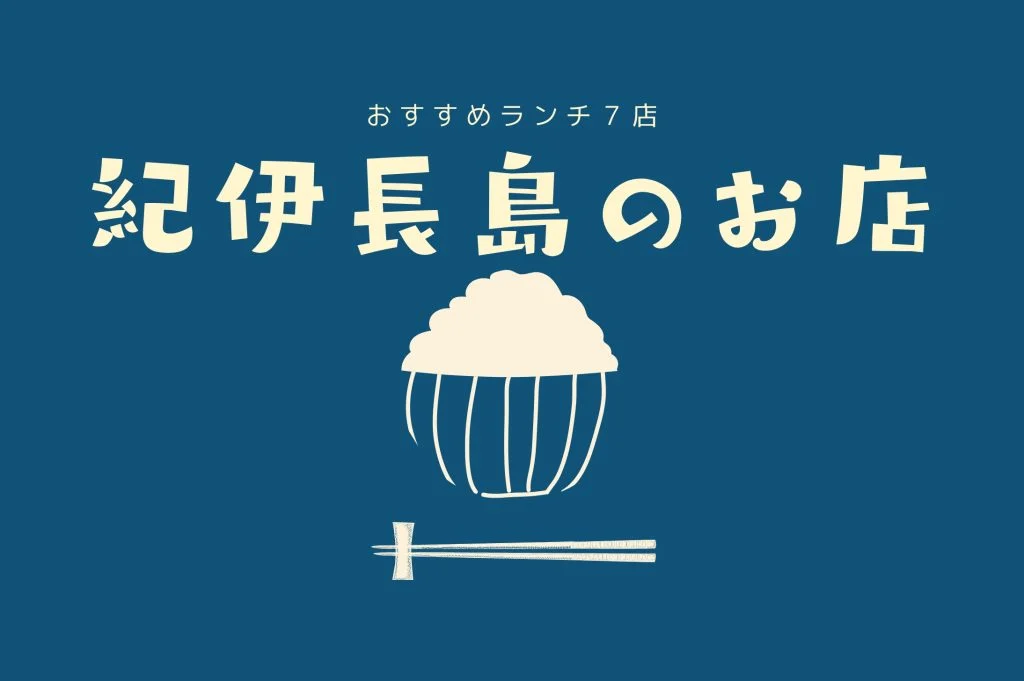 紀伊長島のランチ