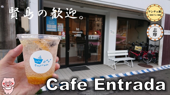 賢島のテイクアウト専門カフェ「Cafe Entrada」の紹介