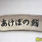 【尾鷲市】「あけぼの鮨」熊野灘で獲れた新鮮な海の幸を満喫！ランチの特上握りを食べてきた！