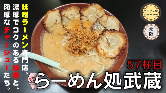 [268]【松阪市】味噌ラーメン専門店「らーめん処 武蔵」3種類の味から選択（メニュー・営業時間・アクセス）