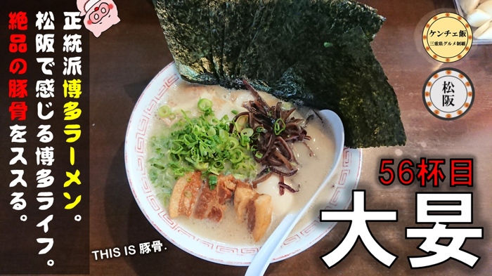 [264]【松阪市】「博多らーめん 大晏」ガッツリ豚骨が効いた人気の一杯を紹介！（メニュー・営業時間・店舗移転）
