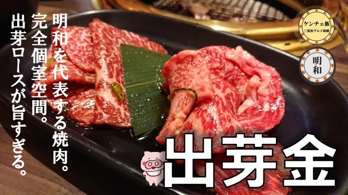 [232]明和で食べる焼肉『出芽金』に行ってきた！【メニュー・値段・食レポ・】