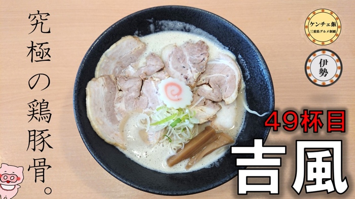 伊勢で超人気のラーメン屋 吉風 に行ってきた メニュー 駐車場 ラーメンの種類 ケンチェ飯 三重県グルメ制覇