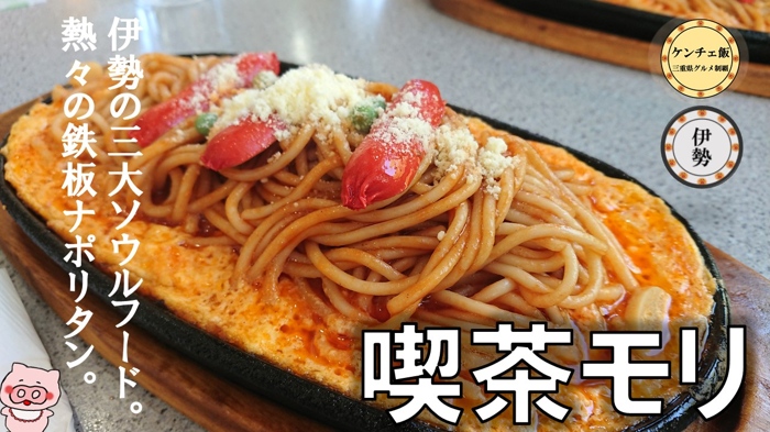 [237]【伊勢名物】喫茶モリの熱々鉄板スパゲティ！伊勢三大ソウルフード（モリスパ）