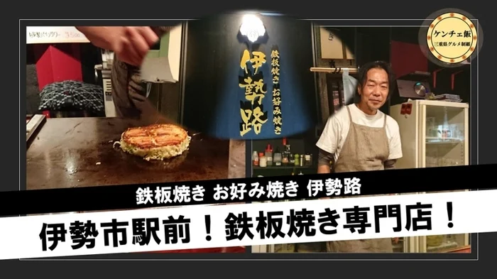 【伊勢市駅】鉄板焼き「伊勢路」のお好み焼きが美味しすぎる！｜メニュー ・ 食レポ