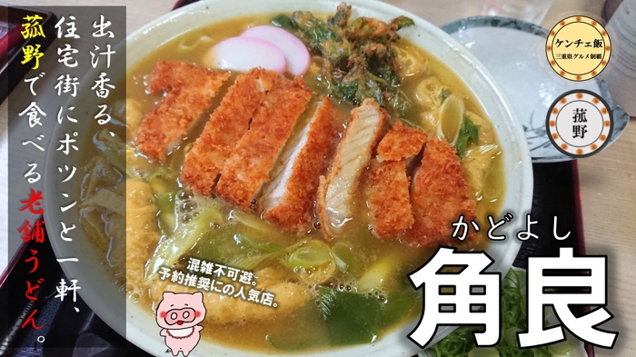 [271]【菰野町】昭和40年創業！老舗うどん屋「角良」の手打ちうどんを食べてきた！